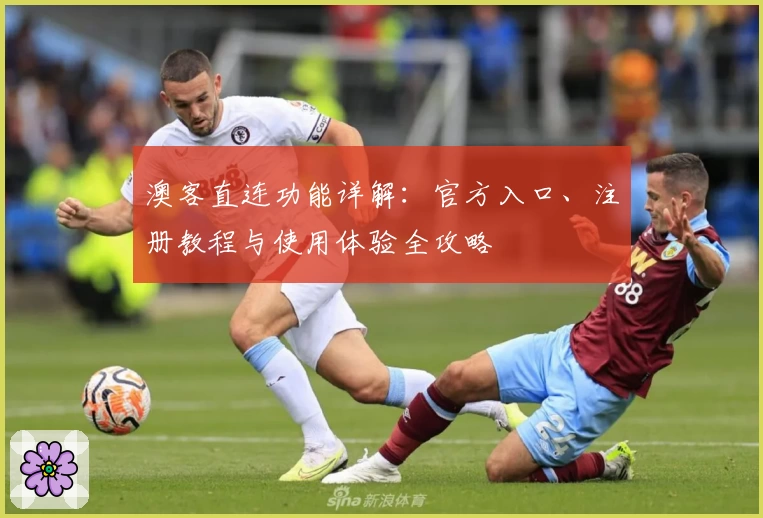 澳客直连功能详解：官方入口、注册教程与使用体验全攻略