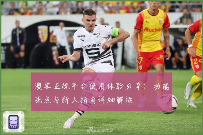 澳客正规平台使用体验分享：功能亮点与新人指南详细解读