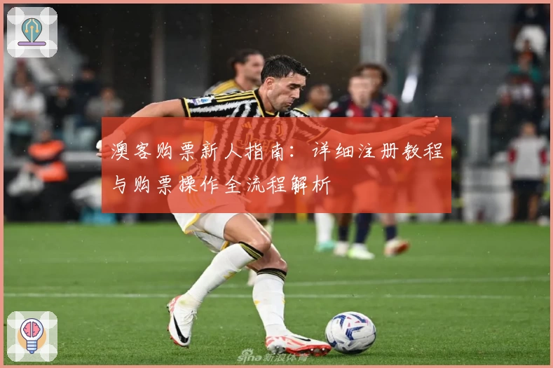 澳客购票新人指南：详细注册教程与购票操作全流程解析