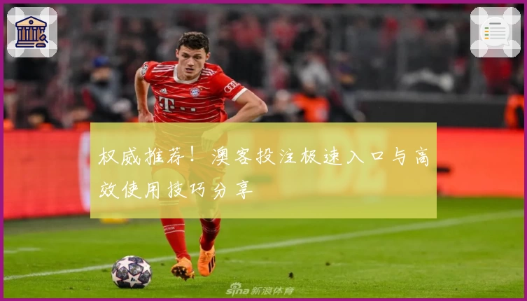 权威推荐！澳客投注极速入口与高效使用技巧分享