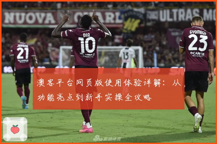 澳客平台网页版使用体验详解：从功能亮点到新手实操全攻略