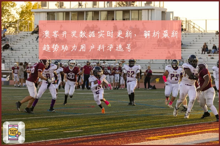澳客开奖数据实时更新，解析最新趋势助力用户科学选号