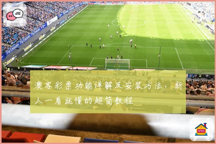 澳客彩票功能详解及安装方法，新人一看就懂的超简教程